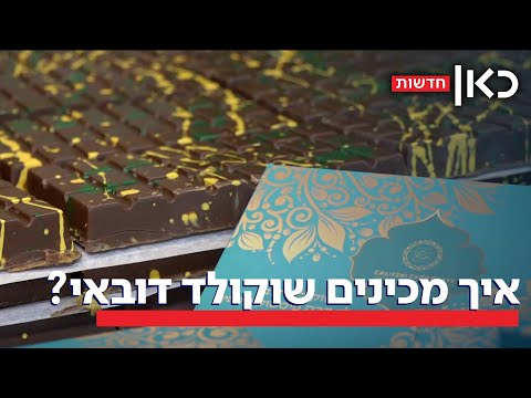 שיגעון שוקולד דובאי: מה סוד הקסם של הממתק היקר?