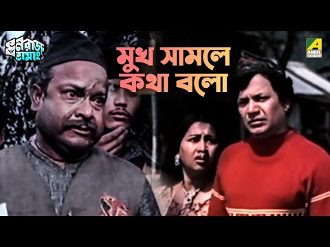 মুখ সামলে কথা বলো | Dhanaraj Tamang | Movie Scene | Uttam Kumar | Sandhya Roy