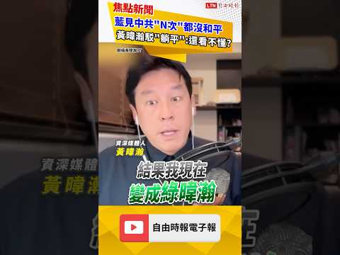 國民黨「見中共N次」都沒和平 黃暐瀚揭「輸傻掉了」:你還看不懂?|20260406 自由短影音|#shorts