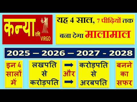 कन्या राशि | 2025 से 2028 तक | यह 4 साल 7 पीढ़ियों तक बना देगा मालामाल | Kanya Rashi | Virgo Sign