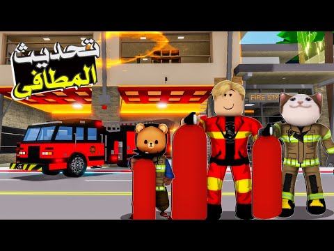 فيلم روبلوكس : لو عندك حريقة اتفرج واحنا نطفيها رجال الاطفاء فى التحديث الجديد 🤣 رايك فى التحديث ؟