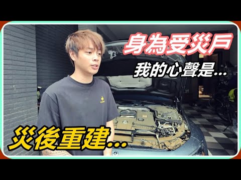 【Ru儒哥】災後重建!!一場大雨損失400萬以上，我的心聲是...