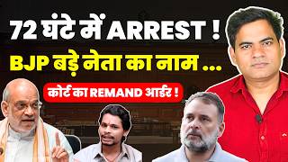 ARREST WITHIN 72 HOURS ! LINK WITH BJP BIG POLITICIAN ....COURT ORDER ARREST #bjp #cjpprotest
