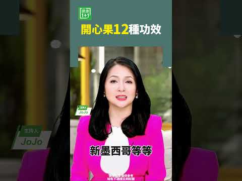 開心果12種功效   #開心果 #維生素 #脂肪