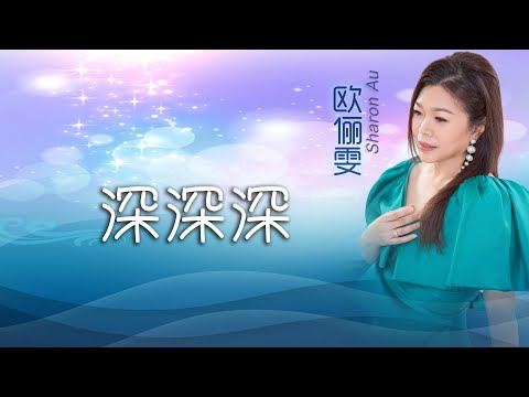 歐儷雯SHARON AU I 深深深 I 官方MV全球大首播 (Official Video)
