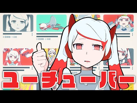 ピノキオピー - ユーチューバー feat. 初音ミク / UTuber