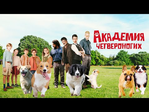 Академия четвероногих | Весёлая комедия о дрессировке... детей!
