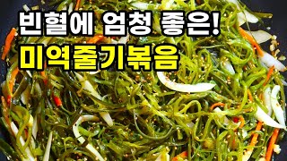 비린내 전혀 없이 꼬들꼬들해요! 미역줄기볶음 황금레시피