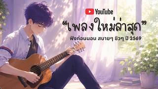 เพลง ปี2026 [NEW] เพลงใหม่ล่าสุด 🎵 เพลงใหม่ มาแรง 🎵 รวมเพลงใหม่ล่าสุด ติดหูฮิตในTiktok ปี2026