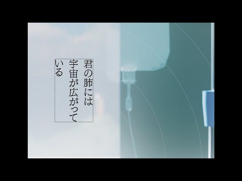 君の肺には宇宙が広がっている/カンザキイオリ