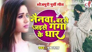 दर्द भरा ये पूर्वी गीत सुनकर रो पड़ेंगें l नैनवा बरसे जैसे गंगा के धार|superhit Bhojpuri Purvi  Geet