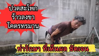 หมอนรองกระดูกหลังทับเส้น  และ วิธีรักษา
