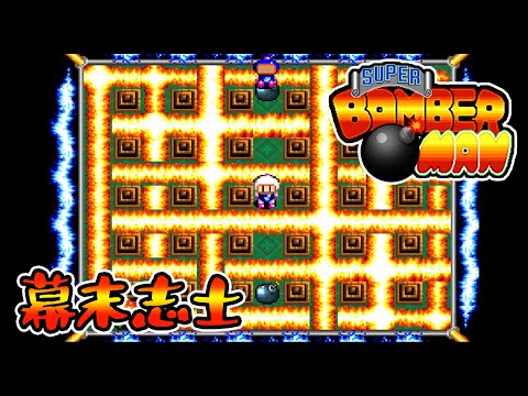 【幕末志士】スーパーボンバーマン【実況プレイ】