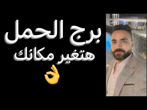 توقعات برج الحمل النص التاني من ديسمبر🧐هتغير مكانك👌واتفاق في مصلحتك🤫وحسادك كتير😳واستعد للقادم✌️