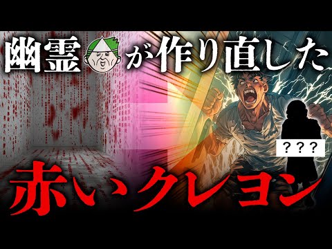 都市伝説「赤いクレヨン」を幽霊に手直ししてもらった結果、本編は怖いのにアナザーストーリーが無秩序すぎた【心霊】【新訳怪談】