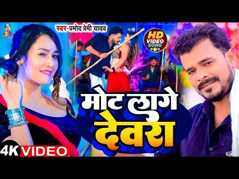 #Video - मोट लागे देवरा | #Pramod Premi Yadav & #Shilpi Raj | Mot Lage Devra | Bhojpuri New Song