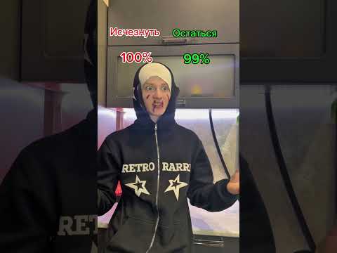 Исчезнуть 100% или остаться 99% 😱