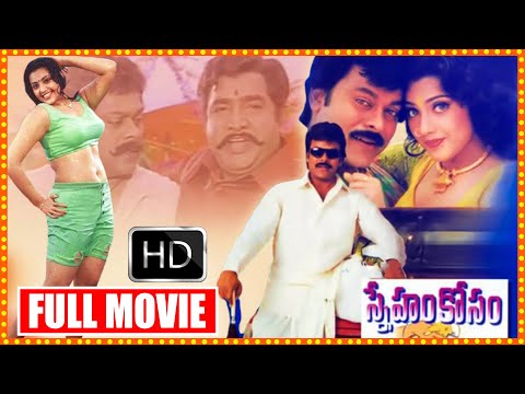 Telugu Best Friendship Movie || Sneham Kosam || Chiranjeevi || Vijayakumar || Telugu Full Screen