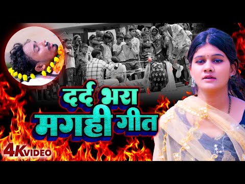 दर्द भरा मगही गीत| #2024 Ka Sabse Dard Bhara Gane Video | #Rahul Jadeja | Pagla 2024 Sad Songs