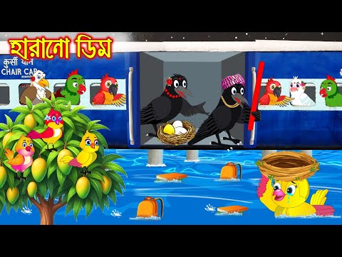 হারানো ডিম | Harano Dim | Bangla Cartoon | moral stories | Pakhir Golpo | Tuntuni Golpo