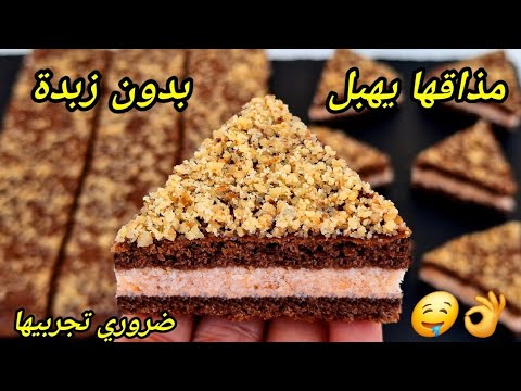 🔴الحلوة لي دارت ضجة كبيرة هاد الايام🔥بدون زبدة مستحيل تجربيها ومتعاوديهاش😋👌