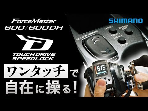 フォースマスター600 便利機能かんたんマニュアル 【ワンタッチで自在に操る、タッチドライブスピードロック】