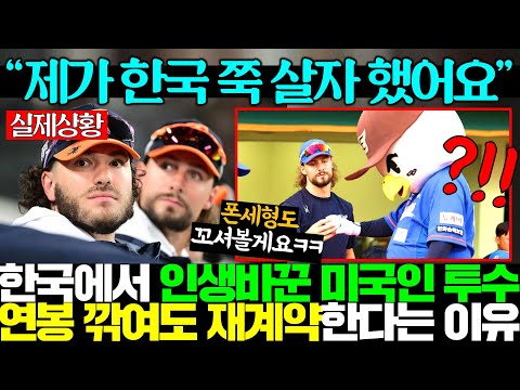 한국에서 인생 바꾼 한화 와이스가 와이프때문에 연봉 삭감하며 장기계약한다고?! 귀화까지 추진하는겨?!ㄷㄷ