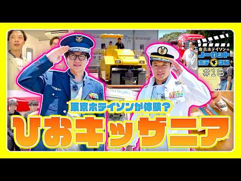 【再会】東京ホテイソンが日置で人気の『ひおき建設夏祭り』へ♪消防車や救急車、働く車がた～くさん！【シーズン3・#18】M...
