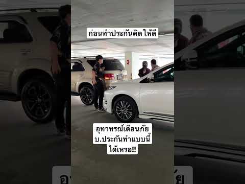 อุทาหรณ์เตือนภัย บ.ประกันทำแบบนี้ได้เหรอ!! #300_garagelife #300_short #ประกันรถยนต์