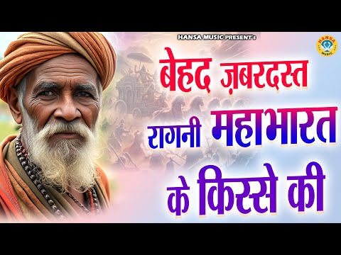 बेहद ज़बरदस्त रागनी महाभारत के किस्से की  \\ Desi Ragni \\ Haryanvi Ragni \\ Ragni