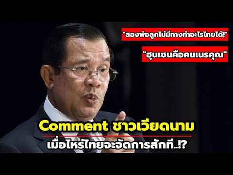 Comment ชาวเวียดนาม ถาม'ฮุนเซน'จะเอาอะไรไปสู้ไทย!?