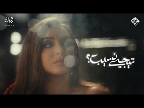 Angham - Tigi Neseeb (Official Music Video) | أنغام  -  تيجي نسيب