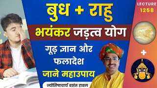 Jadatva yog Budh aur Rahu ki yuti ka fal aur upay #जड़त्व  योग का फलादेश lecture 1261