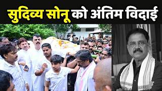 Sudivya Sonu Last Rites: CM हेमंत सोरेन ने सुदिव्य सोनू को दी अंतिम विदाई