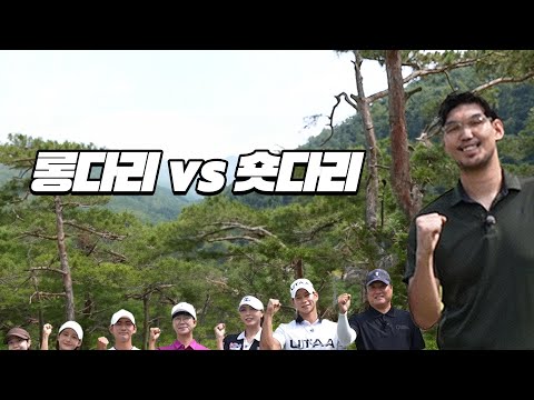 EP.1[롱다리vs숏다리] 이런 대결 처음봤습니다!🙄│이새하, 안예인, 김연준, 문성모, 문경은, 홍인규│MC: 하승진, 조장은