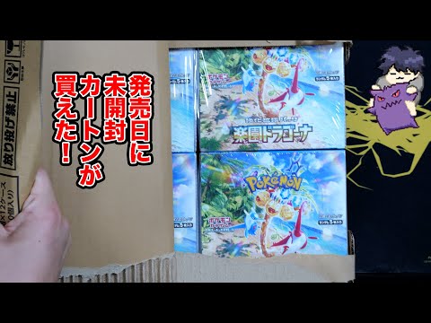 【ポケカ】ついに発売日に未開封カートン買えた！！楽園ドラゴーナでナッシーとルチア狙う！！！