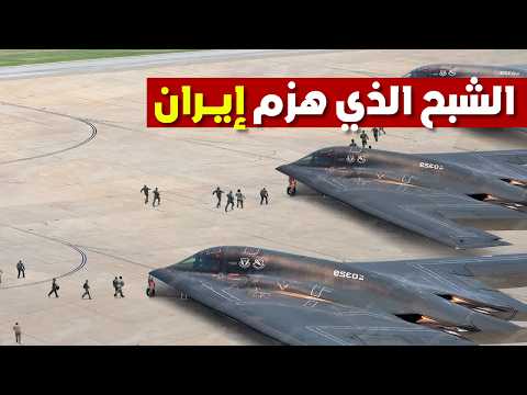 الشبح المرعب الذي أجبر إيران على الاستسلام فوراً
