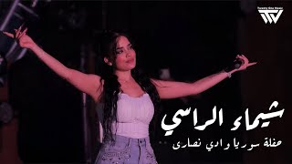 شيماء الــراسي - أنا الحر - عني يحكون بقلبهم - حفلة | Lobby Bar Syria 2025