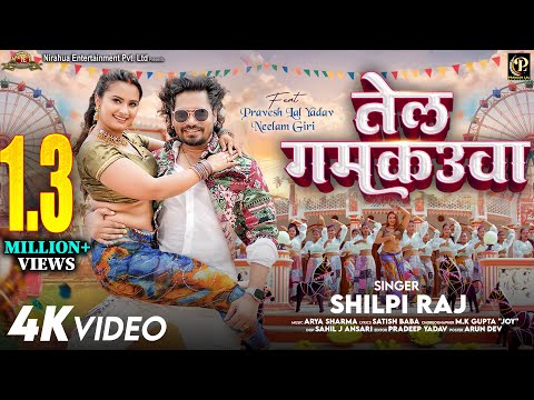 #video - Tel Gamkauwa - तेल गमकउआ | #Pravesh Lal | #Neelam Giri | #Shilpi Raj | Bhojpuri Song 2024
