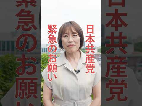 【日本共産党からの緊急のお願い】#参院選2025 を勝ち抜くために、田村智子委員長より、緊急で皆さんにお願いしたい4つのことをお伝えします。