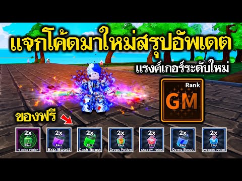 Arise Crossover EP.113 แจกโค้ดอัพเดตใหม่ ระดับแรงค์เกอร์ใหม่ GM GM+
