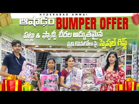🔥ఈ అశాడంలో స్పెషల్ ఆఫర్స్ మీ కోసం మాత్రమే!!💥WHOLESALE చీరల కలెక్షన్,ప్రతి కొనుగోలు పై స్పెషల్ గిఫ్ట్