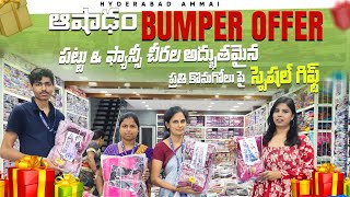 🔥ఈ అశాడంలో స్పెషల్ ఆఫర్స్ మీ కోసం మాత్రమే!!💥WHOLESALE చీరల కలెక్షన్,ప్రతి కొనుగోలు పై స్పెషల్ గిఫ్ట్