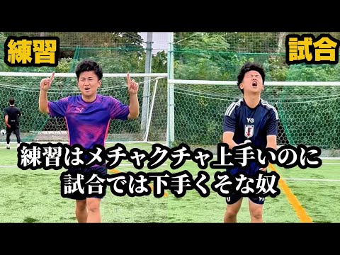 【練習はメチャクチャ上手いのに試合では下手くそな奴】