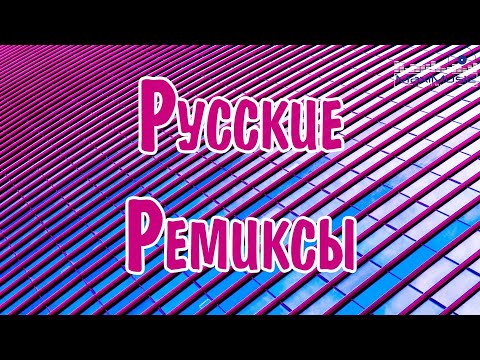 РУССКИЕ РЕМИКСЫ СБОРНИК 🎧 Russian Songs Mix 👀 Русские Хиты Микс ⬛ Лучшие Песни  🙃 Russische Musik