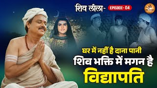 शिव लीला -Episode-04 - घर में नहीं है दाना पानी - शिव भक्ति में मगन है विद्यापति - Shiv Leela Movie
