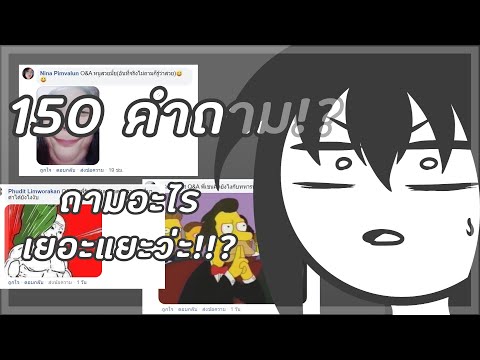 150 คำถาม แสนสนุกสุดสาหัส
