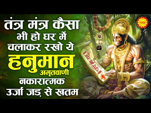 घर मे चलाकर रखो श्री हनुमान अमृतवाणी 100% सारे दुख कष्ट खत्म होंगे | Shri Hanuman Amritwani