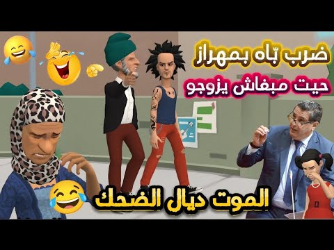 أحسن فكاهة مغربية مضحكة/ على زواج لمصاخيط الموت ديال الضحك ههههه🤭😂🤣