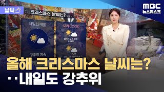 [날씨] 올해 크리스마스 날씨는?‥내일도 강추위 (2024.12.23/뉴스데스크/MBC)